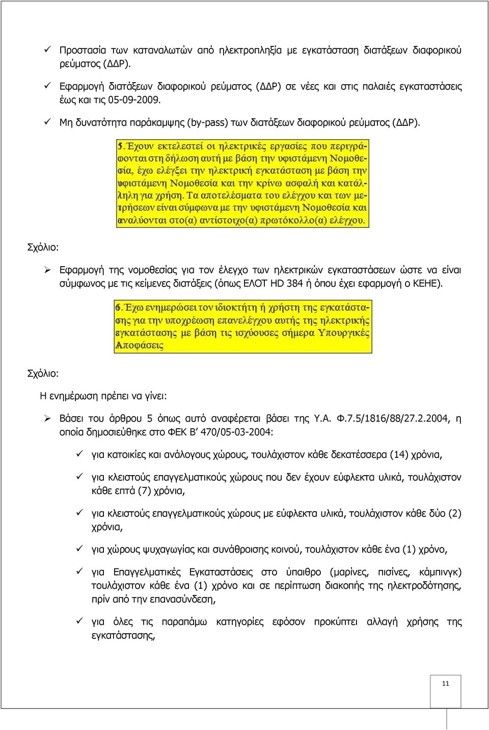 Σχόλιο: Εφαρμογή της νομοθεσίας για τον έλεγχο των ηλεκτρικών εγκαταστάσεων ώστε να είναι σύμφωνος με τις κείμενες διατάξεις (όπως ΕΛΟΤ HD 384 ή όπου έχει εφαρμογή ο ΚΕΗΕ).