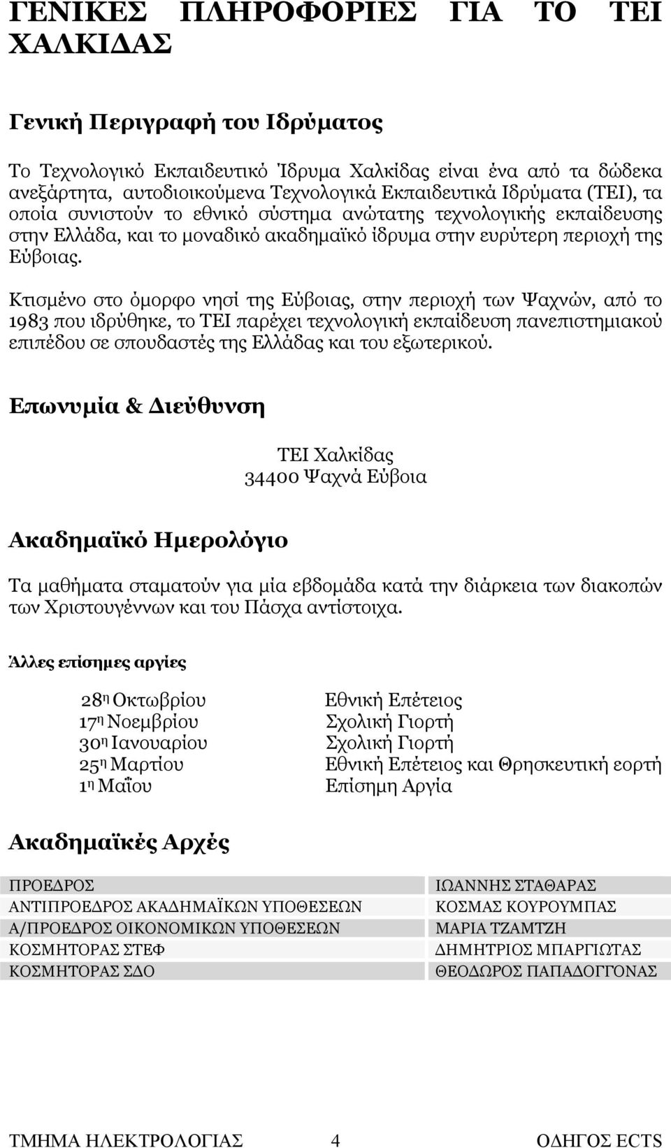 Κτισμένο στο όμορφο νησί της Εύβοιας, στην περιοχή των Ψαχνών, από το 1983 που ιδρύθηκε, το TEI παρέχει τεχνολογική εκπαίδευση πανεπιστημιακού επιπέδου σε σπουδαστές της Ελλάδας και του εξωτερικού.