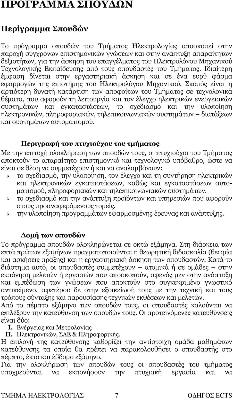 Ιδιαίτερη έμφαση δίνεται στην εργαστηριακή άσκηση και σε ένα ευρύ φάσμα εφαρμογών της επιστήμης του Ηλεκτρολόγου Μηχανικού.