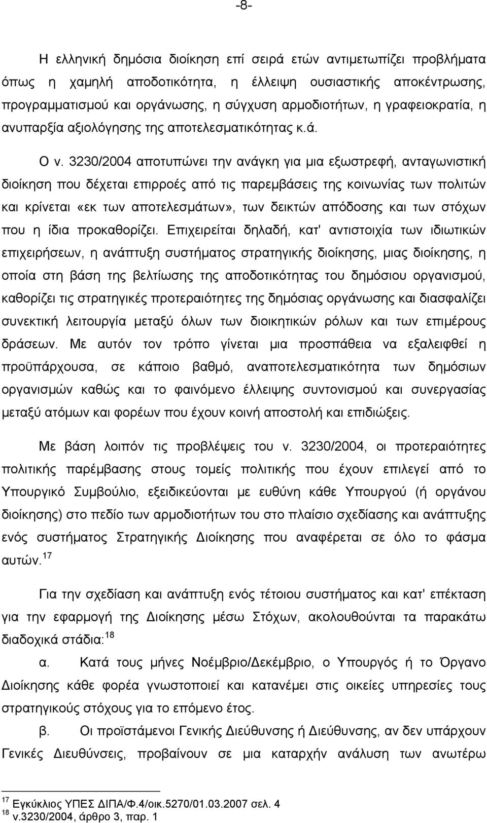 3230/2004 αποτυπώνει την ανάγκη για μια εξωστρεφή, ανταγωνιστική διοίκηση που δέχεται επιρροές από τις παρεμβάσεις της κοινωνίας των πολιτών και κρίνεται «εκ των αποτελεσμάτων», των δεικτών απόδοσης