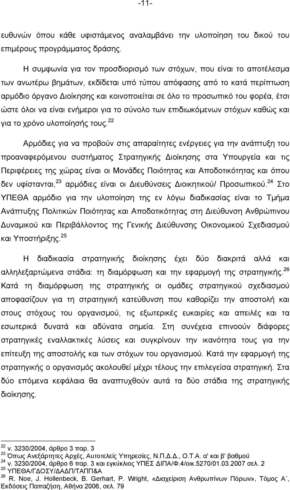 προσωπικό του φορέα, έτσι ώστε όλοι να είναι ενήμεροι για το σύνολο των επιδιωκόμενων στόχων καθώς και για το χρόνο υλοποίησής τους.