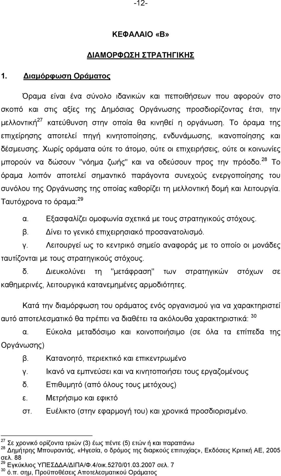 η οργάνωση. Το όραμα της επιχείρησης αποτελεί πηγή κινητοποίησης, ενδυνάμωσης, ικανοποίησης και δέσμευσης.