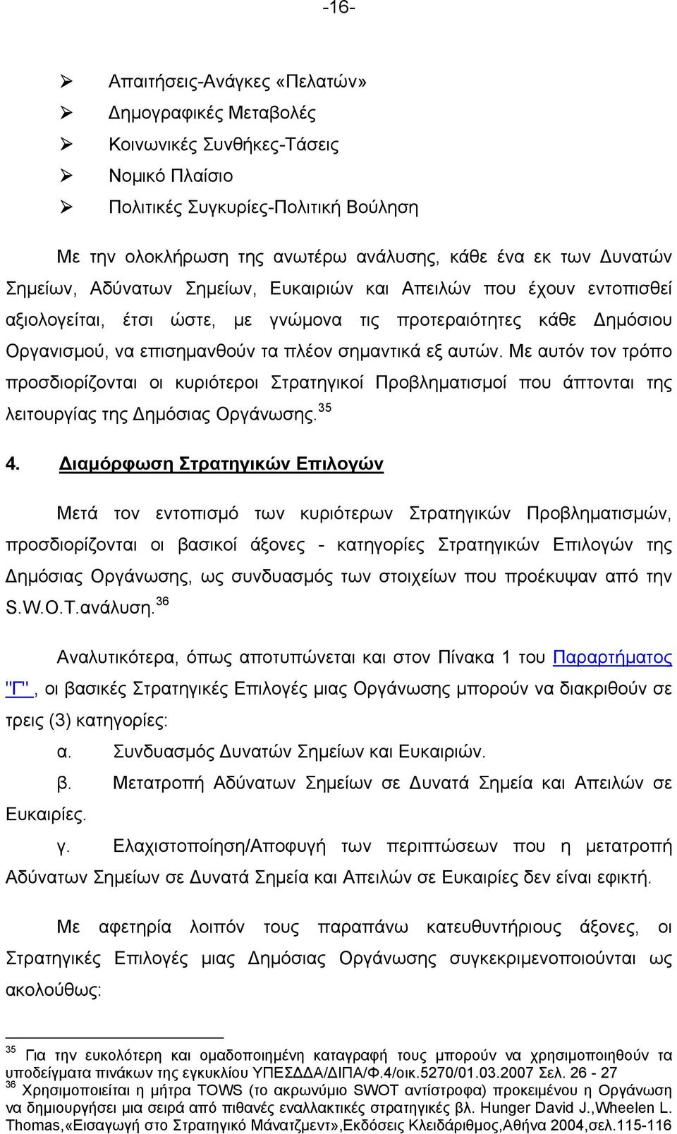 Με αυτόν τον τρόπο προσδιορίζονται οι κυριότεροι Στρατηγικοί Προβληματισμοί που άπτονται της λειτουργίας της ημόσιας Οργάνωσης. 35 4.