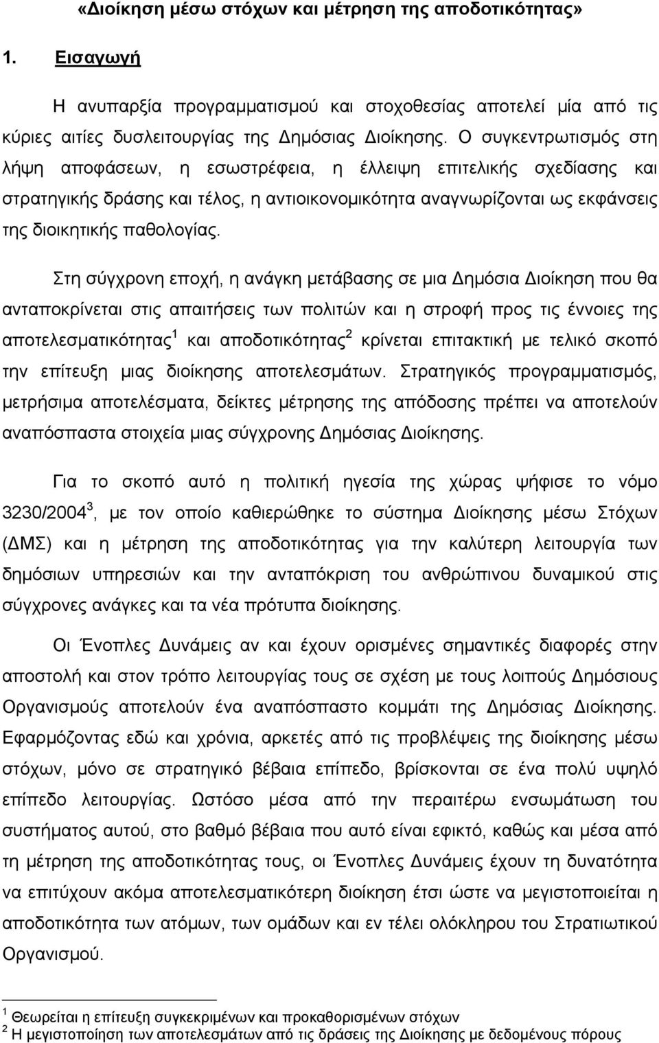 Στη σύγχρονη εποχή, η ανάγκη μετάβασης σε μια ημόσια ιοίκηση που θα ανταποκρίνεται στις απαιτήσεις των πολιτών και η στροφή προς τις έννοιες της αποτελεσματικότητας 1 και αποδοτικότητας 2 κρίνεται