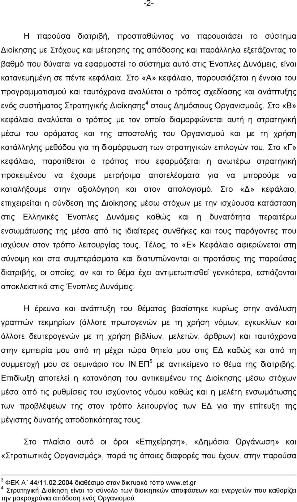 Στο «Α» κεφάλαιο, παρουσιάζεται η έννοια του προγραμματισμού και ταυτόχρονα αναλύεται ο τρόπος σχεδίασης και ανάπτυξης ενός συστήματος Στρατηγικής ιοίκησης 4 στους ημόσιους Οργανισμούς.