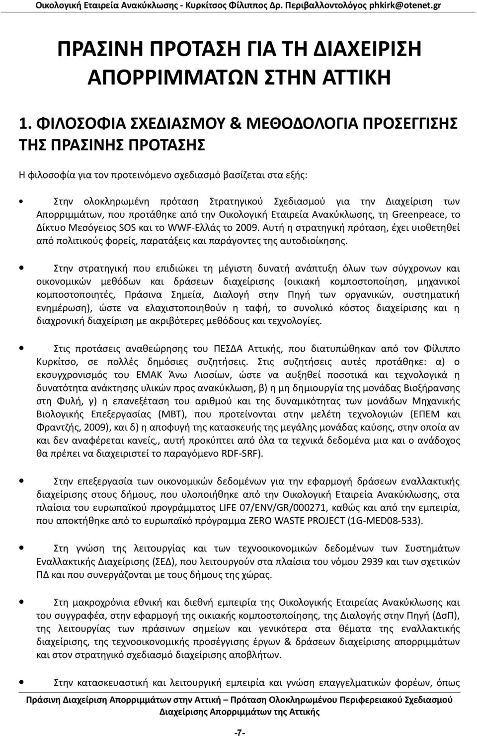 των Απορριμμάτων, που προτάθηκε από την Οικολογική Εταιρεία Ανακύκλωσης, τη Greenpeace, το Δίκτυο Μεσόγειος SOS και το WWF-Ελλάς το 2009.