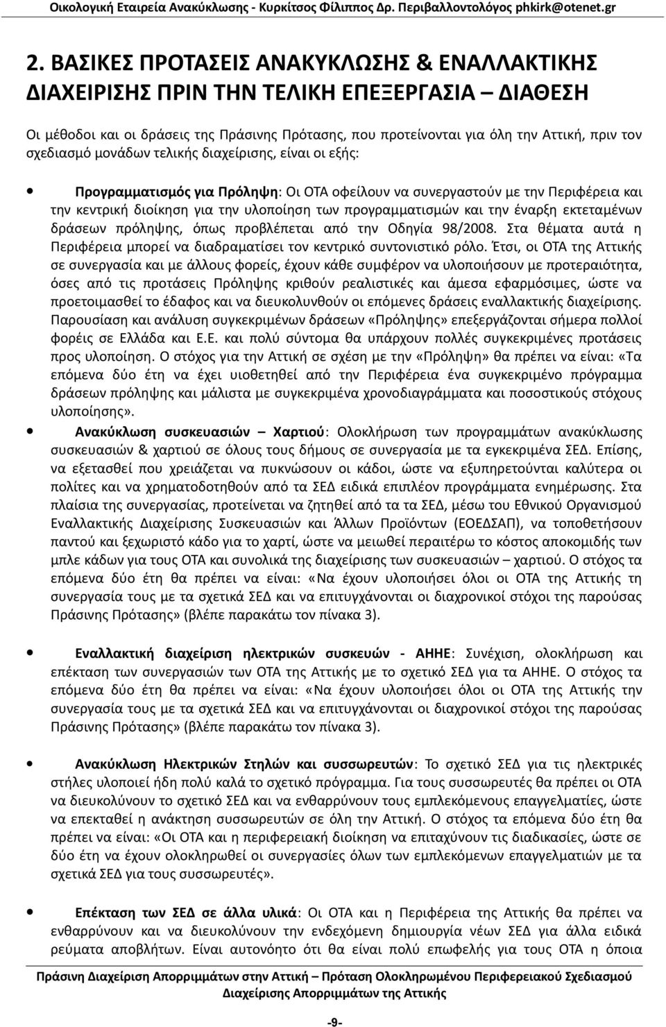 και την έναρξη εκτεταμένων δράσεων πρόληψης, όπως προβλέπεται από την Οδηγία 98/2008. Στα θέματα αυτά η Περιφέρεια μπορεί να διαδραματίσει τον κεντρικό συντονιστικό ρόλο.