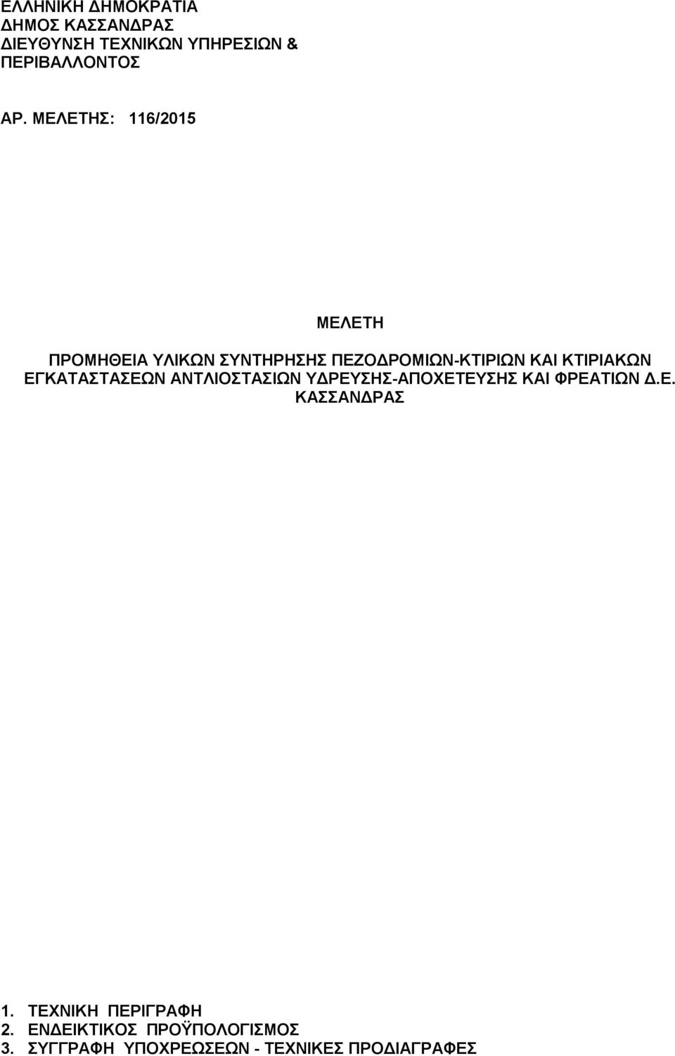 ΕΓΚΑΤΑΣΤΑΣΕΩΝ ΑΝΤΛΙΟΣΤΑΣΙΩΝ ΥΔΡΕΥΣΗΣ-ΑΠΟΧΕΤΕΥΣΗΣ ΚΑΙ ΦΡΕΑΤΙΩΝ Δ.Ε. ΚΑΣΣΑΝΔΡΑΣ 1.