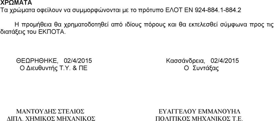 διατάξεις του ΕΚΠΟΤΑ. ΘΕΩΡΗΘΗΚΕ, 02/4/2015 Κασσάνδρεια, 02/4/2015 Ο Διευθυντής Τ.Υ.