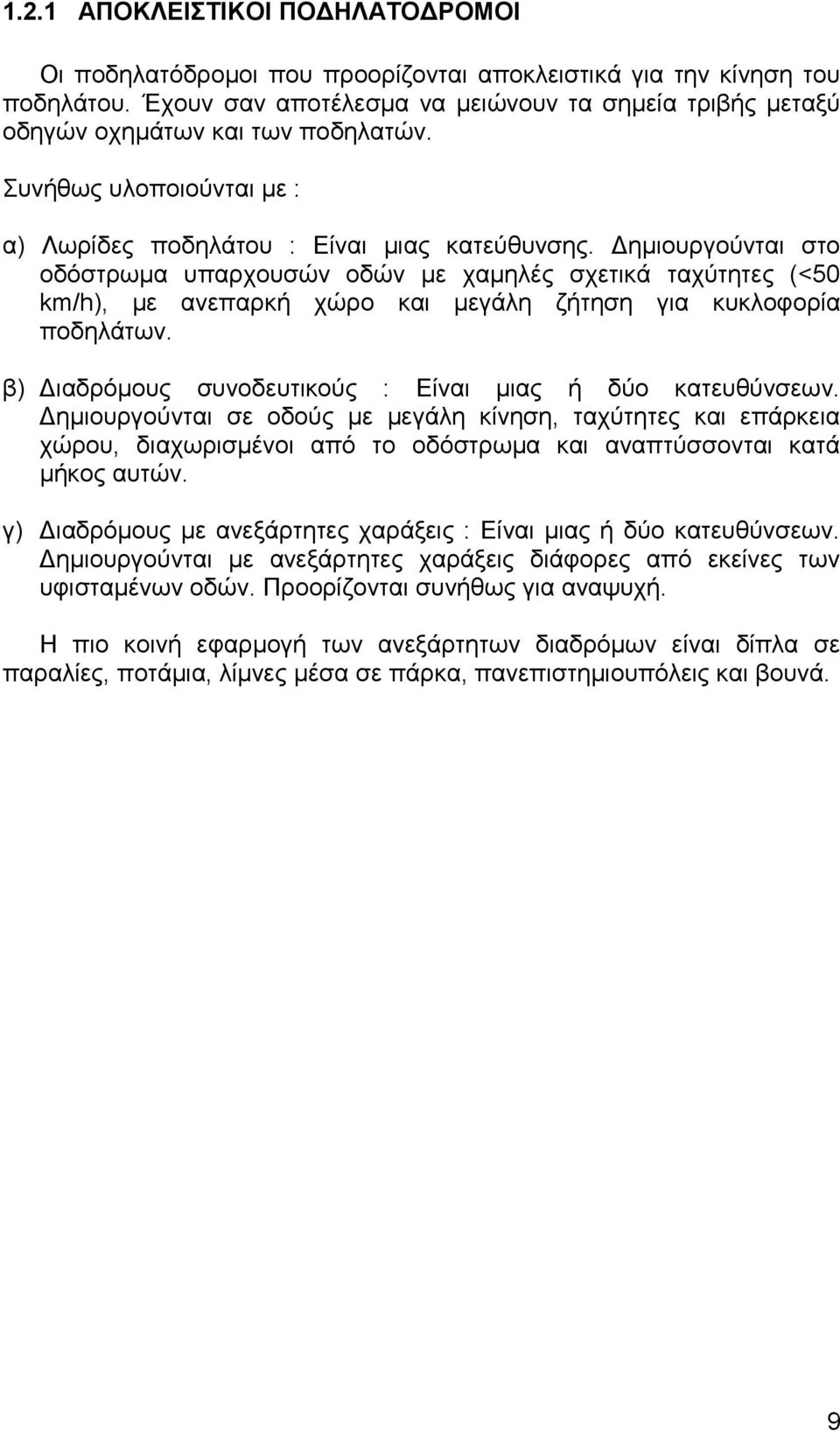 Δημιουργούνται στο οδόστρωμα υπαρχουσών οδών με χαμηλές σχετικά ταχύτητες (<50 km/h), με ανεπαρκή χώρο και μεγάλη ζήτηση για κυκλοφορία ποδηλάτων.