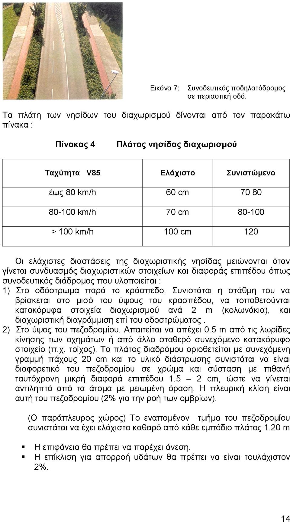 km/h 100 cm 120 Οι ελάχιστες διαστάσεις της διαχωριστικής νησίδας μειώνονται όταν γίνεται συνδυασμός διαχωριστικών στοιχείων και διαφοράς επιπέδου όπως συνοδευτικός διάδρομος που υλοποιείται : 1) Στο