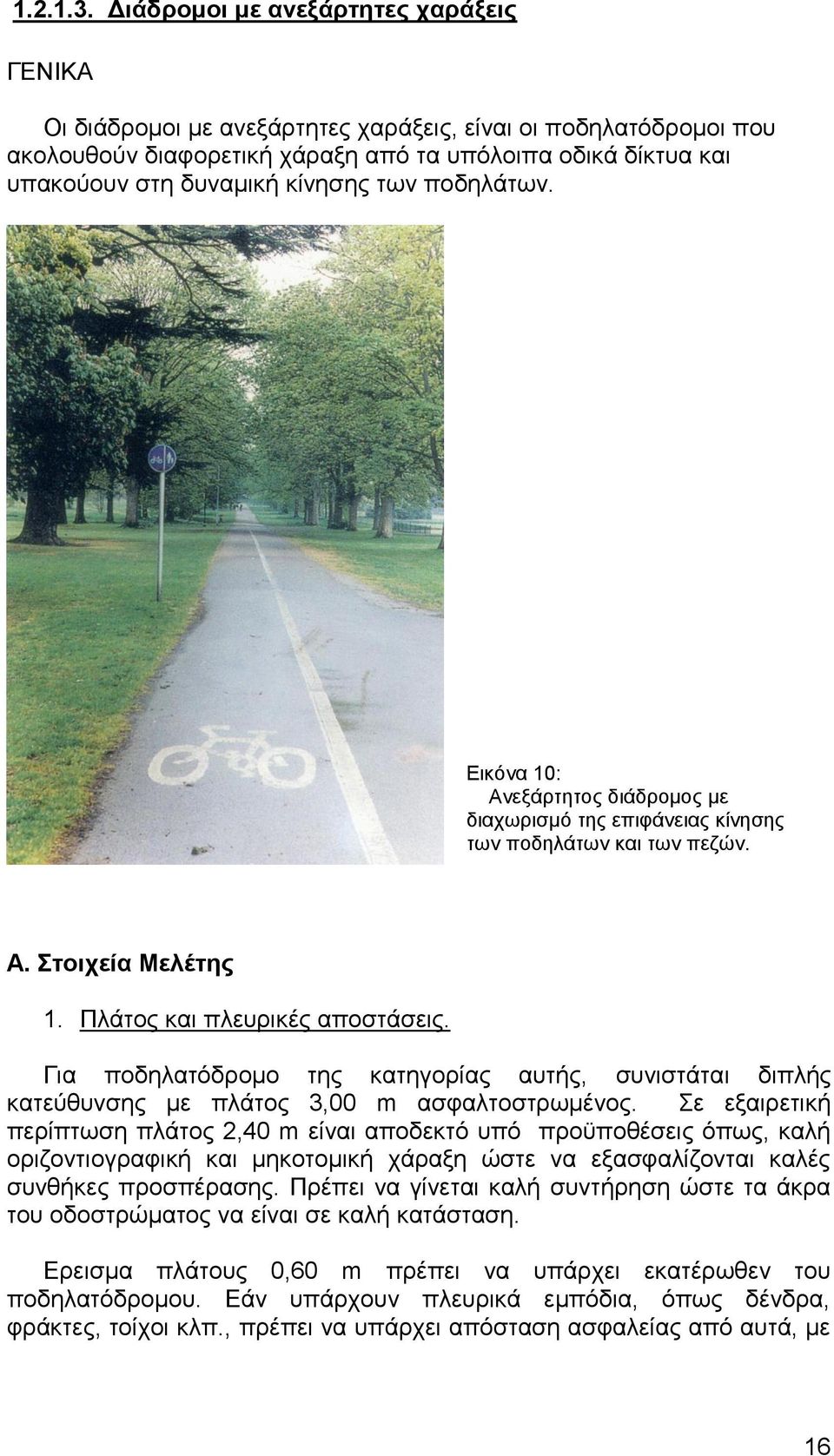 κίνησης των ποδηλάτων. Εικόνα 10: Ανεξάρτητος διάδρομος με διαχωρισμό της επιφάνειας κίνησης των ποδηλάτων και των πεζών. Α. Στοιχεία Μελέτης 1. Πλάτος και πλευρικές αποστάσεις.