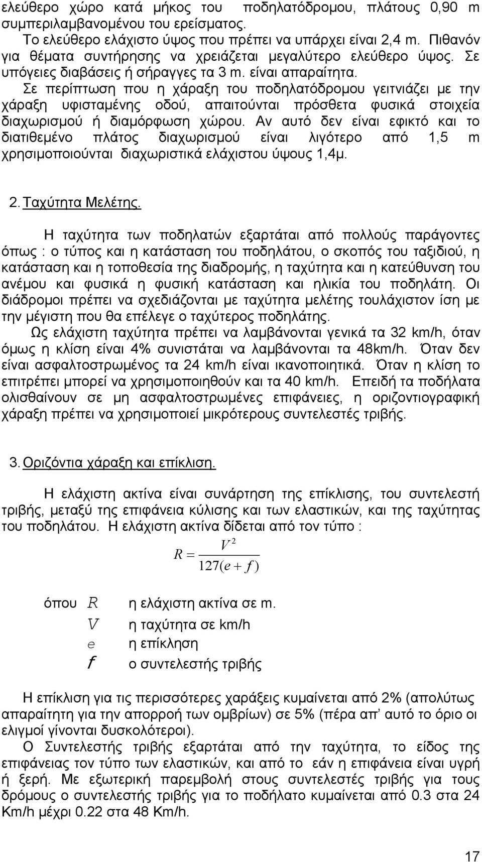 Σε περίπτωση που η χάραξη του ποδηλατόδρομου γειτνιάζει με την χάραξη υφισταμένης οδού, απαιτούνται πρόσθετα φυσικά στοιχεία διαχωρισμού ή διαμόρφωση χώρου.