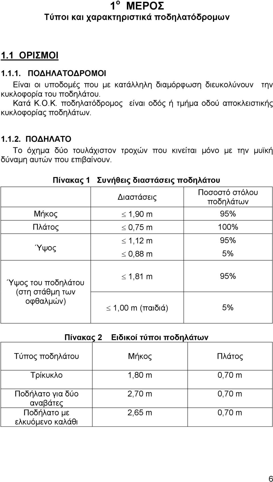 ΠΟΔΗΛΑΤΟ Το όχημα δύο τουλάχιστον τροχών που κινείται μόνο με την μυϊκή δύναμη αυτών που επιβαίνουν.