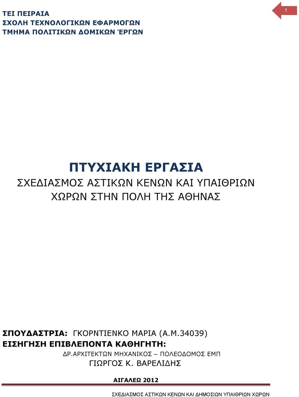 ΓΚΟΡΝΤΙΕΝΚΟ ΜΑΡΙΑ (Α.Μ.34039) ΕΙΣΗΓΗΣΗ ΕΠΙΒΛΕΠΟΝΤΑ ΚΑΘΗΓΗΤΗ: ΔΡ.