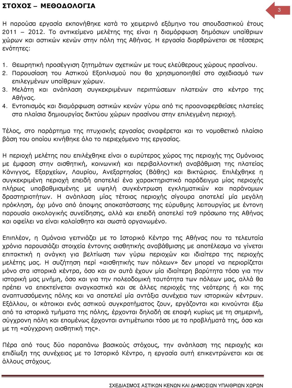 Θεωρητική προσέγγιση ζητημάτων σχετικών με τους ελεύθερους χώρους πρασίνου. 2. Παρουσίαση του Αστικού Εξοπλισμού που θα χρησιμοποιηθεί στο σχεδιασμό των επιλεγμένων υπαίθριων χώρων. 3.