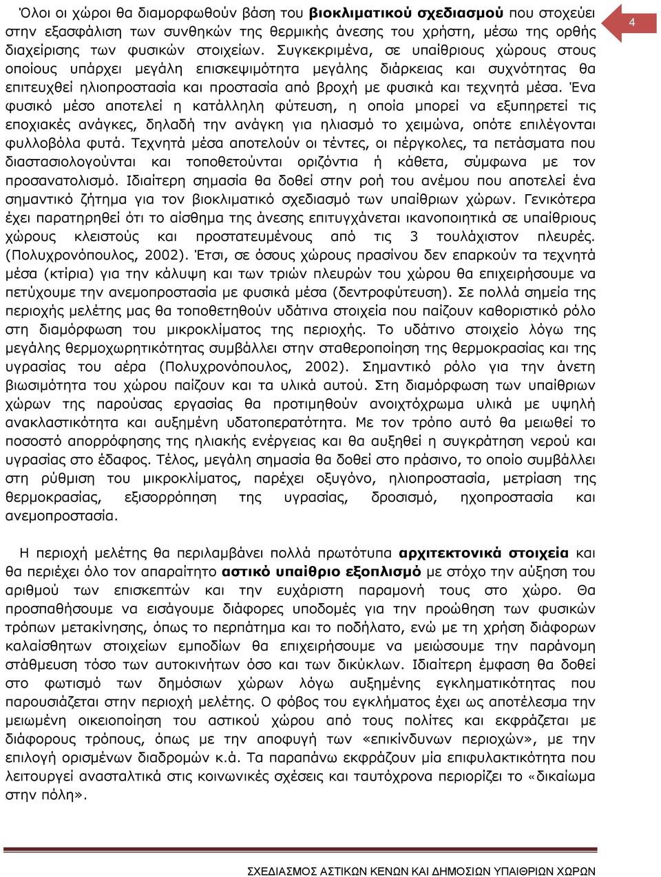 Ένα φυσικό μέσο αποτελεί η κατάλληλη φύτευση, η οποία μπορεί να εξυπηρετεί τις εποχιακές ανάγκες, δηλαδή την ανάγκη για ηλιασμό το χειμώνα, οπότε επιλέγονται φυλλοβόλα φυτά.