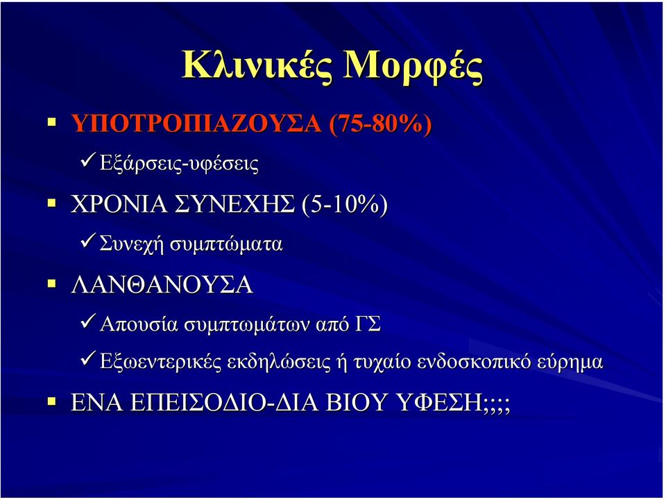 συµπτώµατα ΛΑΝΘΑΝΟΥΣΑ Απουσία συµπτωµάτων από ΓΣ