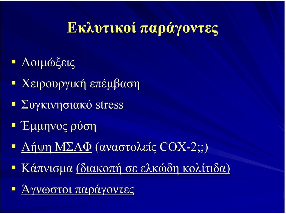 Λήψη ΜΣΑΦ (αναστολείς COX-2; 2;;) Κάπνισµα