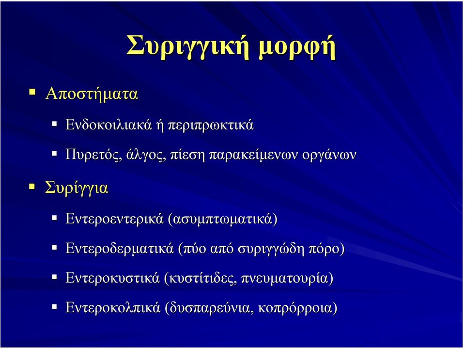 (ασυµπτωµατικά) Εντεροδερµατικά (πύο από συριγγώδη πόρο)