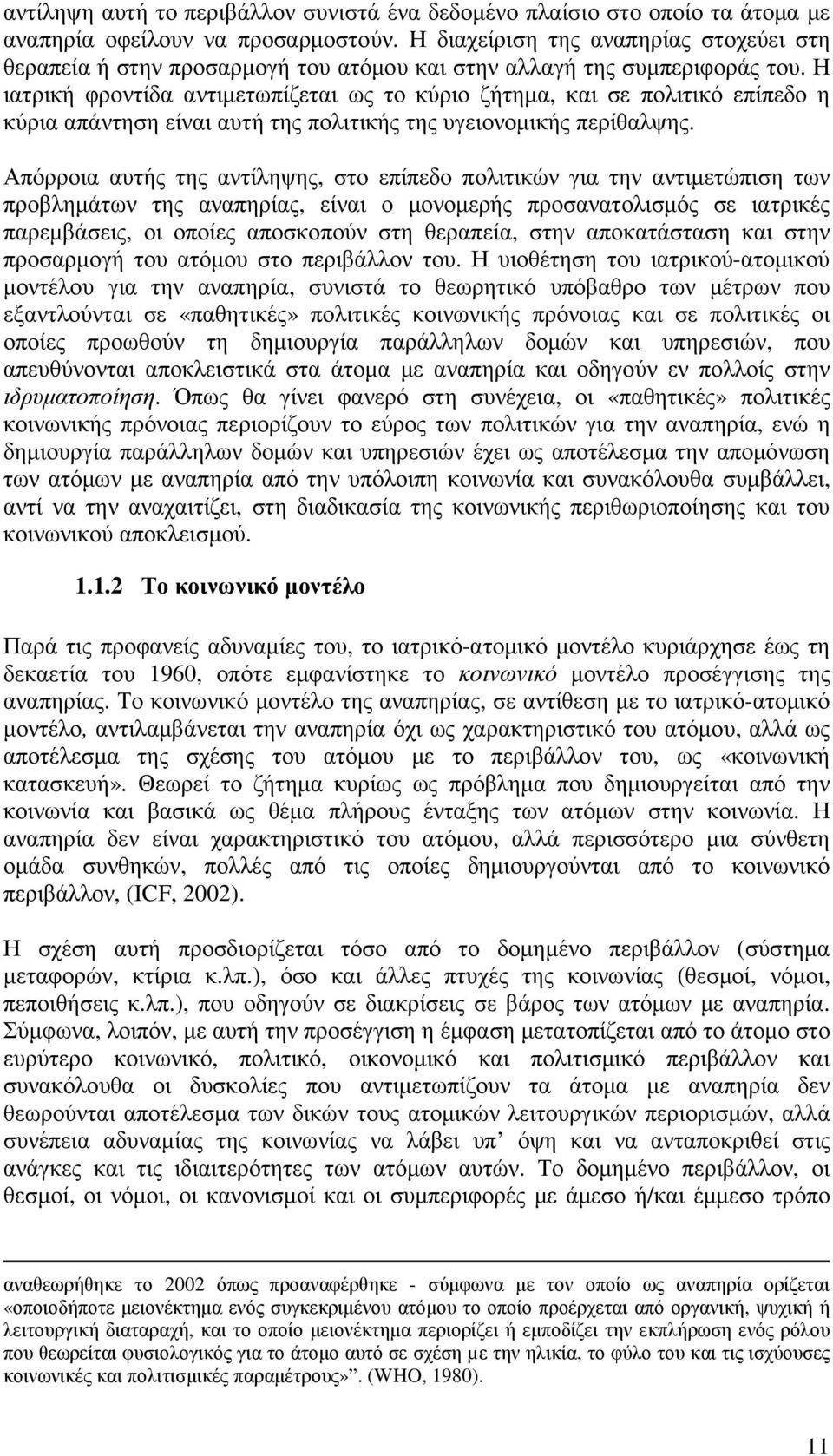 Η ιατρική φροντίδα αντιµετωπίζεται ως το κύριο ζήτηµα, και σε πολιτικό επίπεδο η κύρια απάντηση είναι αυτή της πολιτικής της υγειονοµικής περίθαλψης.