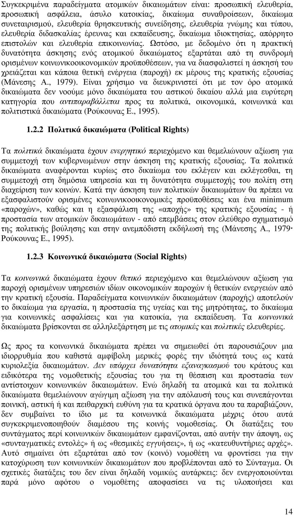 Ωστόσο, µε δεδοµένο ότι η πρακτική δυνατότητα άσκησης ενός ατοµικού δικαιώµατος εξαρτάται από τη συνδροµή ορισµένων κοινωνικοοικονοµικών προϋποθέσεων, για να διασφαλιστεί η άσκησή του χρειάζεται και