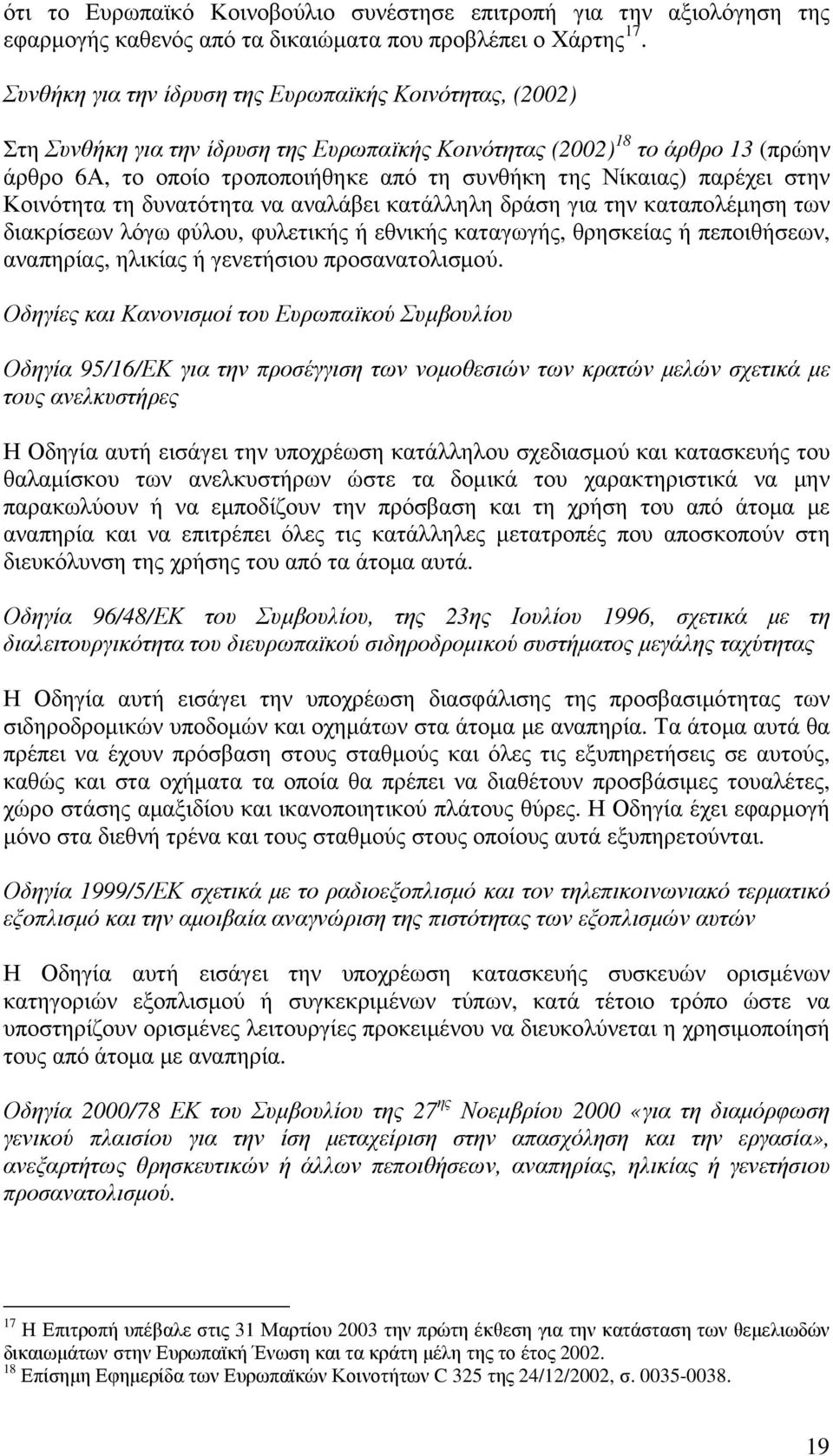 παρέχει στην Κοινότητα τη δυνατότητα να αναλάβει κατάλληλη δράση για την καταπολέµηση των διακρίσεων λόγω φύλου, φυλετικής ή εθνικής καταγωγής, θρησκείας ή πεποιθήσεων, αναπηρίας, ηλικίας ή