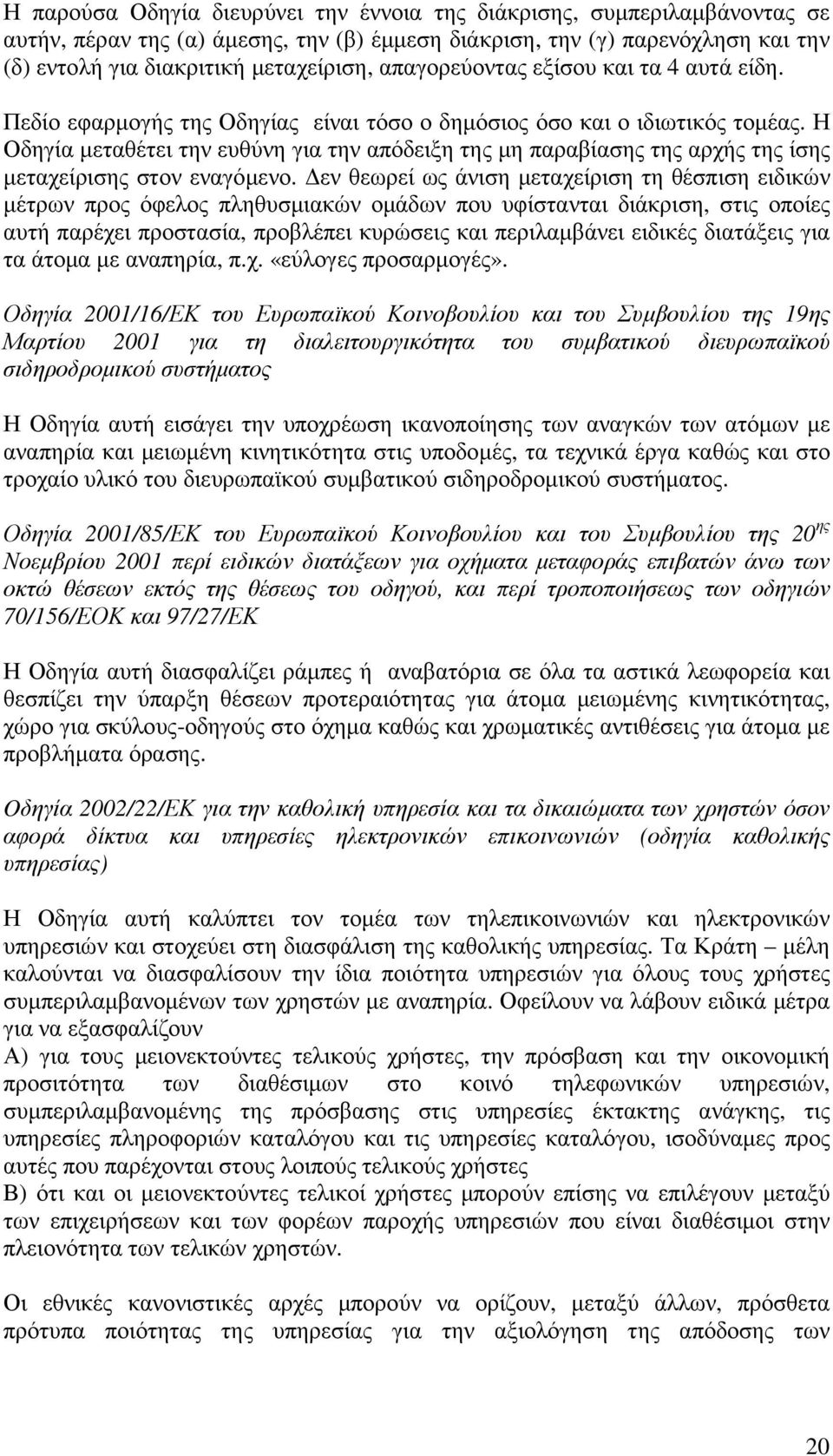 Η Οδηγία µεταθέτει την ευθύνη για την απόδειξη της µη παραβίασης της αρχής της ίσης µεταχείρισης στον εναγόµενο.