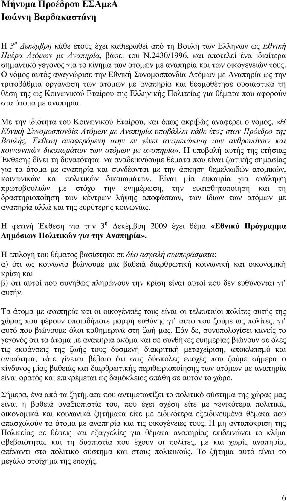 Ο νόµος αυτός αναγνώρισε την Εθνική Συνοµοσπονδία Ατόµων µε Αναπηρία ως την τριτοβάθµια οργάνωση των ατόµων µε αναπηρία και θεσµοθέτησε ουσιαστικά τη θέση της ως Κοινωνικού Εταίρου της Ελληνικής