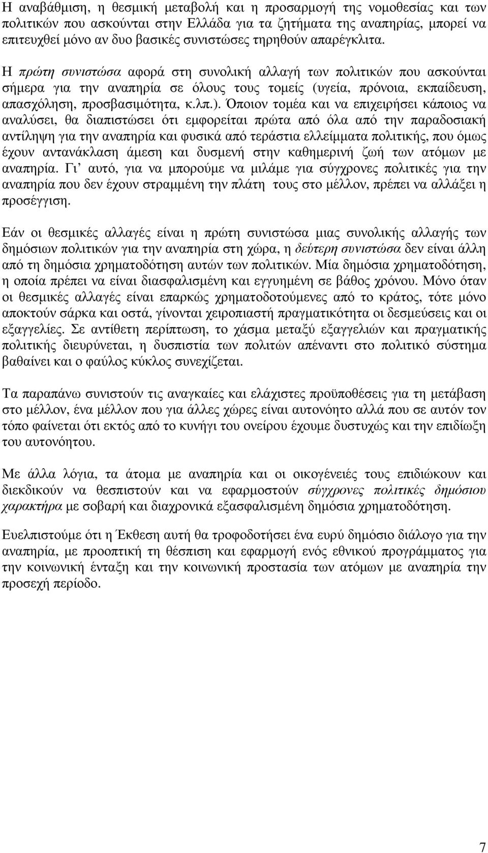 λπ.). Όποιον τοµέα και να επιχειρήσει κάποιος να αναλύσει, θα διαπιστώσει ότι εµφορείται πρώτα από όλα από την παραδοσιακή αντίληψη για την αναπηρία και φυσικά από τεράστια ελλείµµατα πολιτικής, που