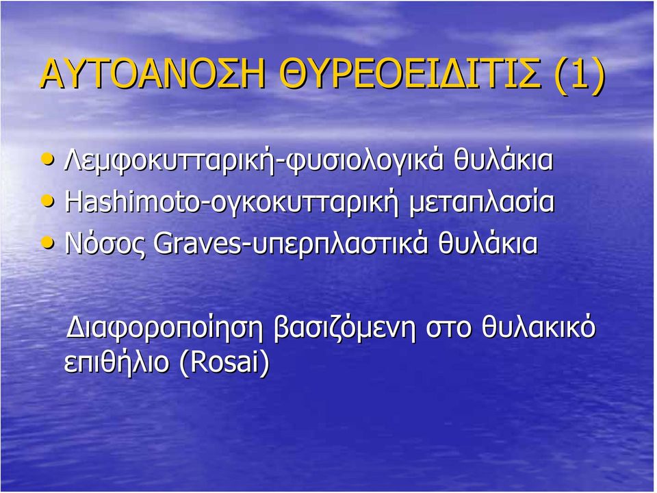 Hashimoto-ογκοκυτταρική μεταπλασία Νόσος