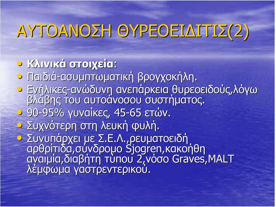 90-95% 95% γυναίκες, 45-65 ετών. Συχνότερη στη λευκή φυλή. Συνυπάρχει με Σ.Ε.Λ.