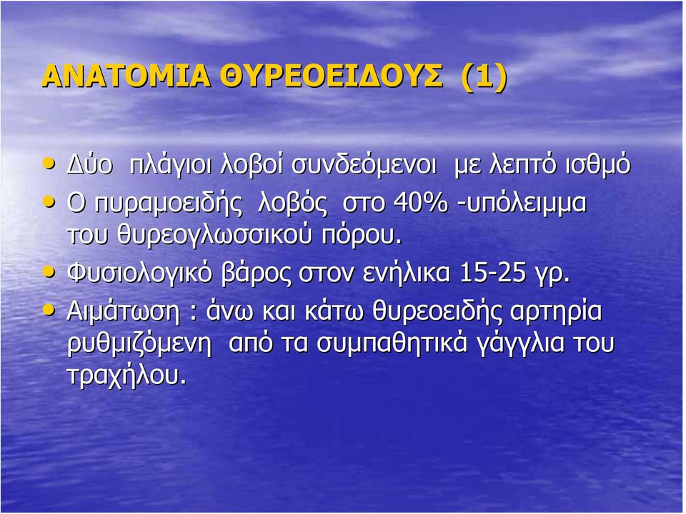 πόρου. Φυσιολογικό βάρος στον ενήλικα 15-25 γρ.