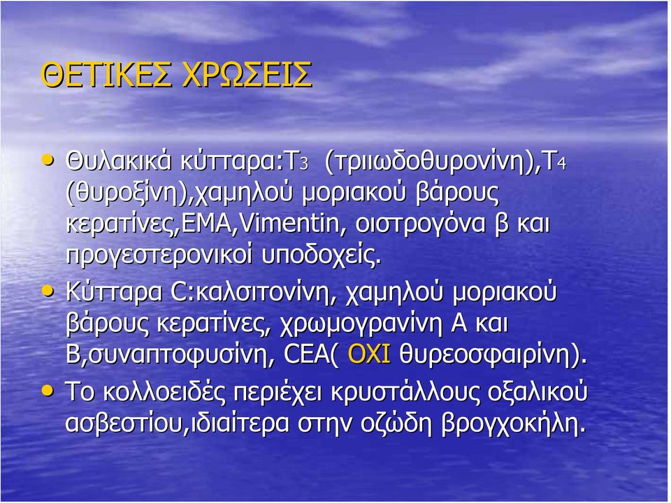 Κύτταρα C:καλσιτονίνη,, χαμηλού μοριακού βάρους κερατίνες, χρωμογρανίνη Α και