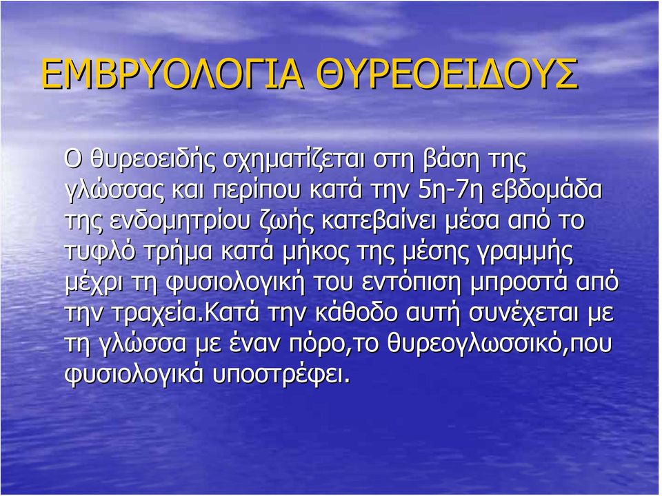 της μέσης γραμμής μέχρι τη φυσιολογική του εντόπιση μπροστά από την τραχεία.