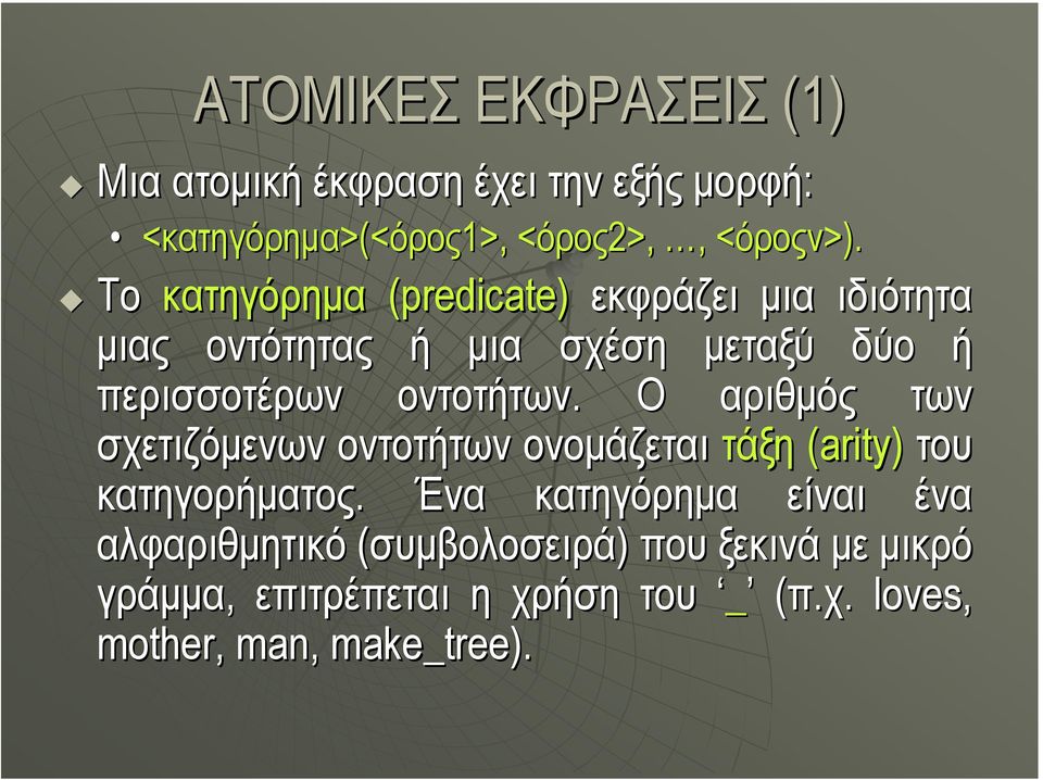 Ο αριθµός των σχετιζόµενων οντοτήτων ονοµάζεται τάξη (arity) του κατηγορήµατος.