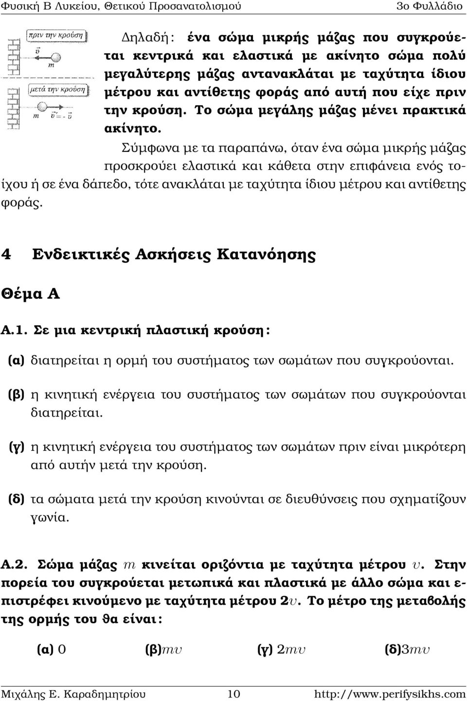 Σύµφωνα µε τα παραπάνω, όταν ένα σώµα µικρής µάζας προσκρούει ελαστικά και κάθετα στην επιφάνεια ενός τοίχου ή σε ένα δάπεδο, τότε ανακλάται µε ταχύτητα ίδιου µέτρου και αντίθετης ϕοράς.