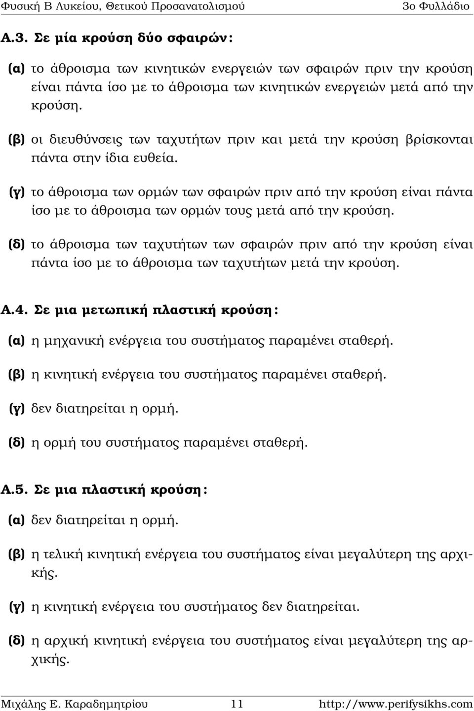 (γ) το άθροισµα των ορµών των σφαιρών πριν από την κρούση είναι πάντα ίσο µε το άθροισµα των ορµών τους µετά από την κρούση.