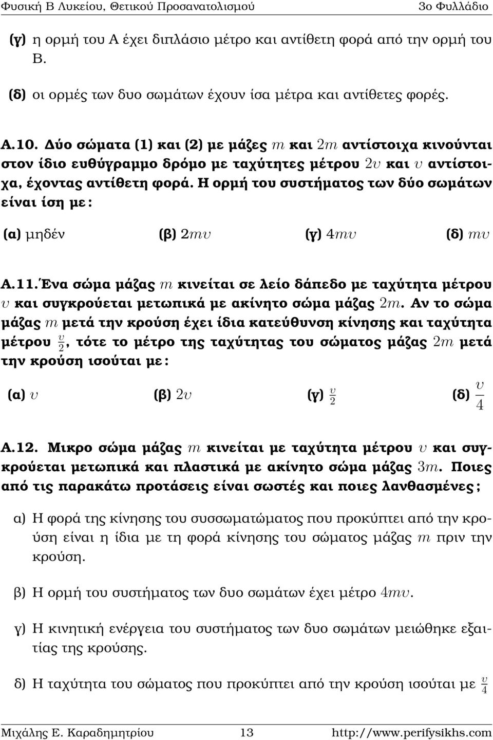 Η ορµή του συστήµατος των δύο σωµάτων είναι ίση µε : (α) µηδέν (ϐ) 2mυ (γ) 4mυ (δ) mυ Α.11.