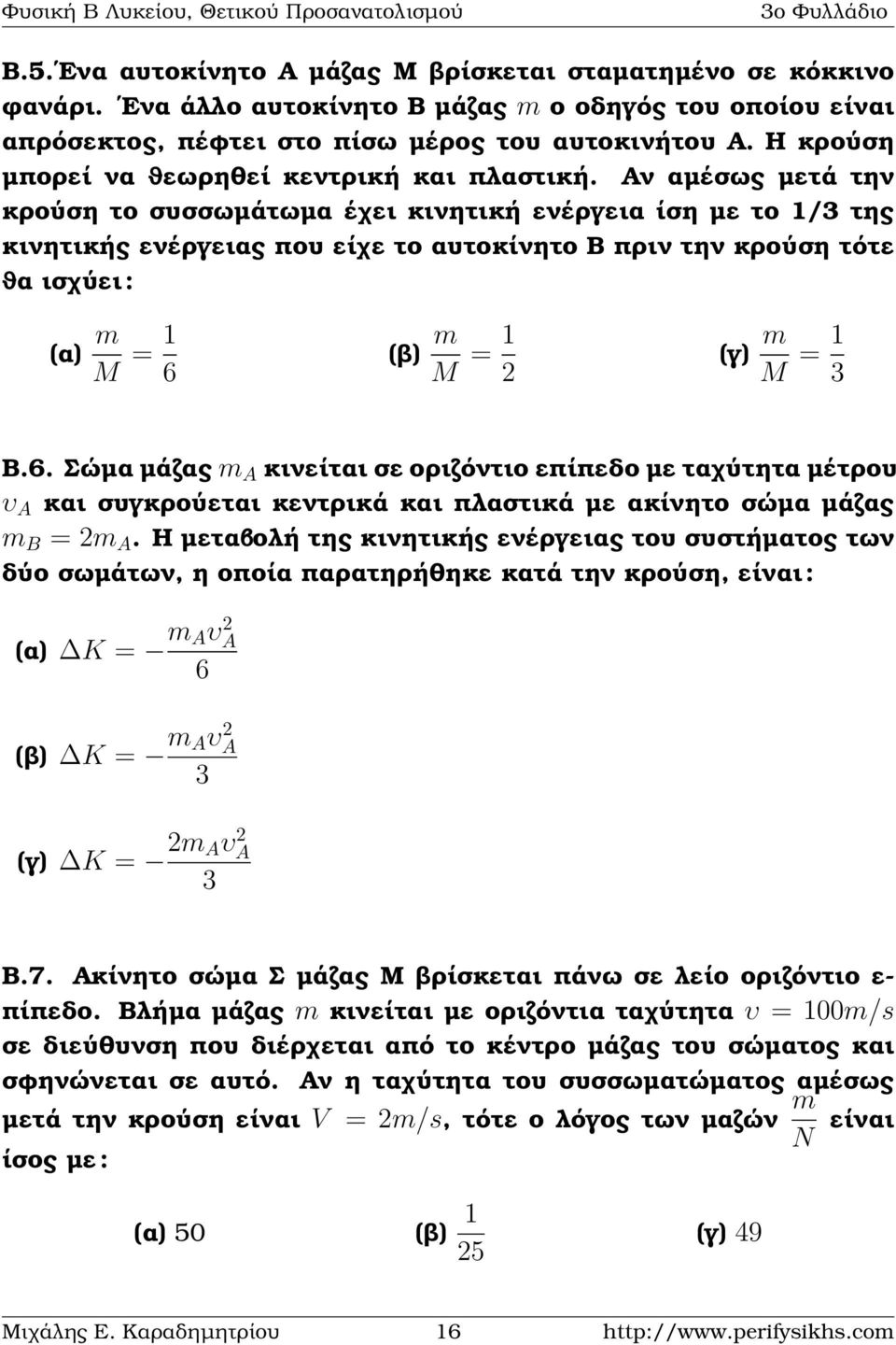 Αν αµέσως µετά την κρούση το συσσωµάτωµα έχει κινητική ενέργεια ίση µε το 1/3 της κινητικής ενέργειας που είχε το αυτοκίνητο Β πριν την κρούση τότε ϑα ισχύει : (α) m M = 1 6 (ϐ) m M = 1 2 (γ) m M = 1