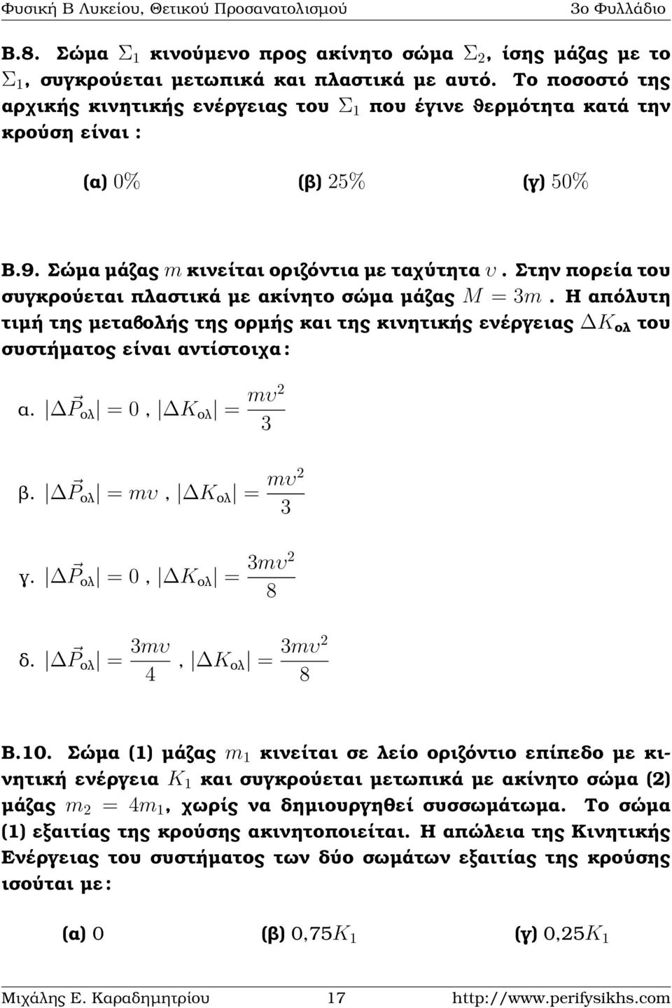 Στην πορεία του συγκρούεται πλαστικά µε ακίνητο σώµα µάζας M = 3m. Η απόλυτη τιµή της µεταβολής της ορµής και της κινητικής ενέργειας K ολ του συστήµατος είναι αντίστοιχα : α.