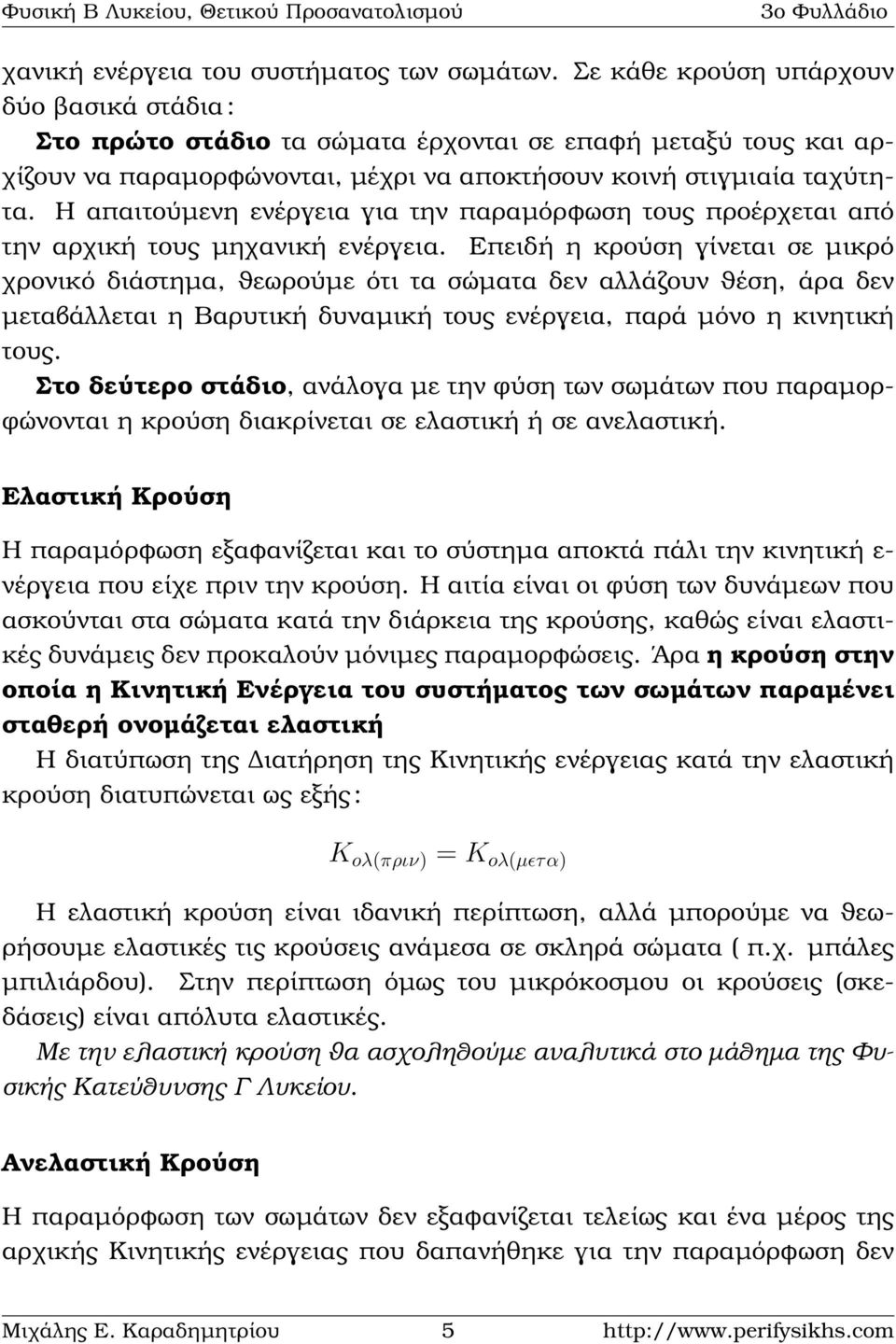 Η απαιτούµενη ενέργεια για την παραµόρφωση τους προέρχεται από την αρχική τους µηχανική ενέργεια.