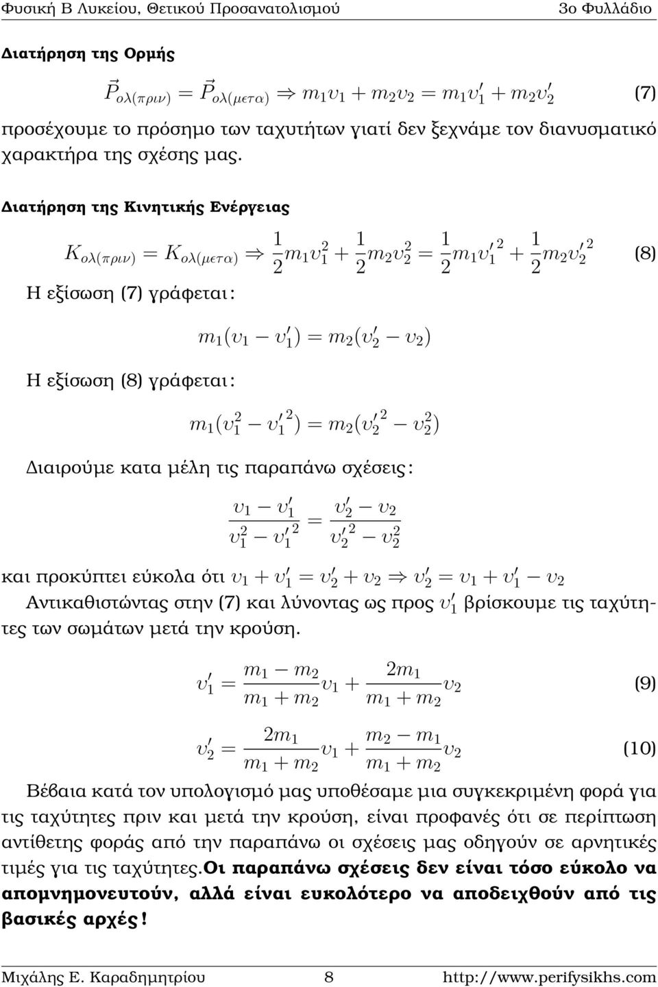 1 (υ 2 1 υ 12 ) = m 2 (υ 22 υ 2 2) ιαιρούµε κατα µέλη τις παραπάνω σχέσεις : υ 1 υ 1 υ1 2 υ 2 = υ 2 υ 2 1 υ 22 υ2 2 και προκύπτει εύκολα ότι υ 1 + υ 1 = υ 2 + υ 2 υ 2 = υ 1 + υ 1 υ 2 Αντικαθιστώντας