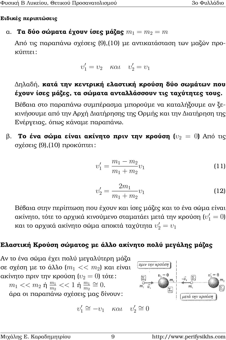 έχουν ίσες µάζες, τα σώµατα ανταλλάσσουν τις ταχύτητες τους.