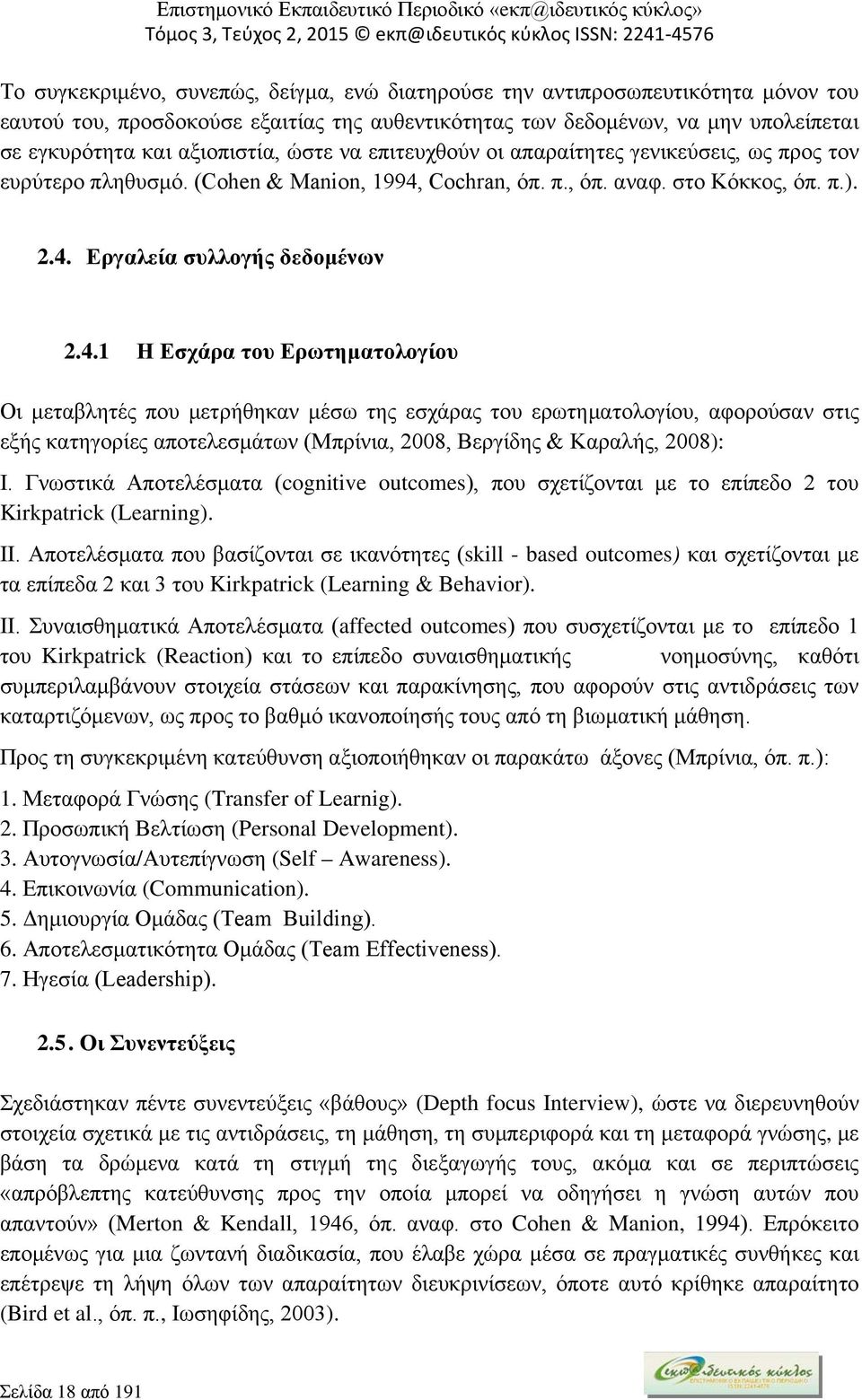 Cochran, όπ. π., όπ. αναφ. στο Κόκκος, όπ. π.). 2.4.