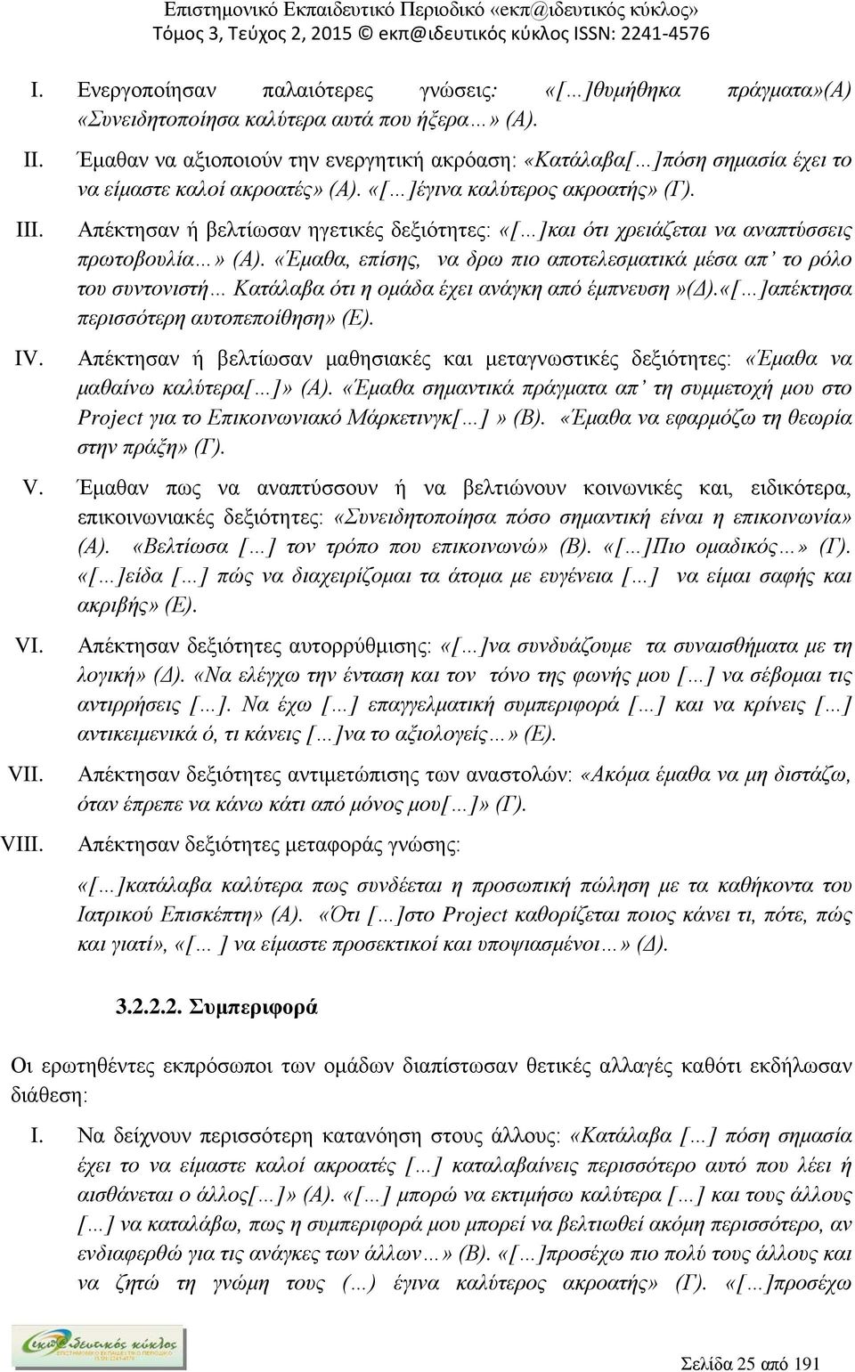 Απέκτησαν ή βελτίωσαν ηγετικές δεξιότητες: «[ ]και ότι χρειάζεται να αναπτύσσεις πρωτοβουλία» (Α).