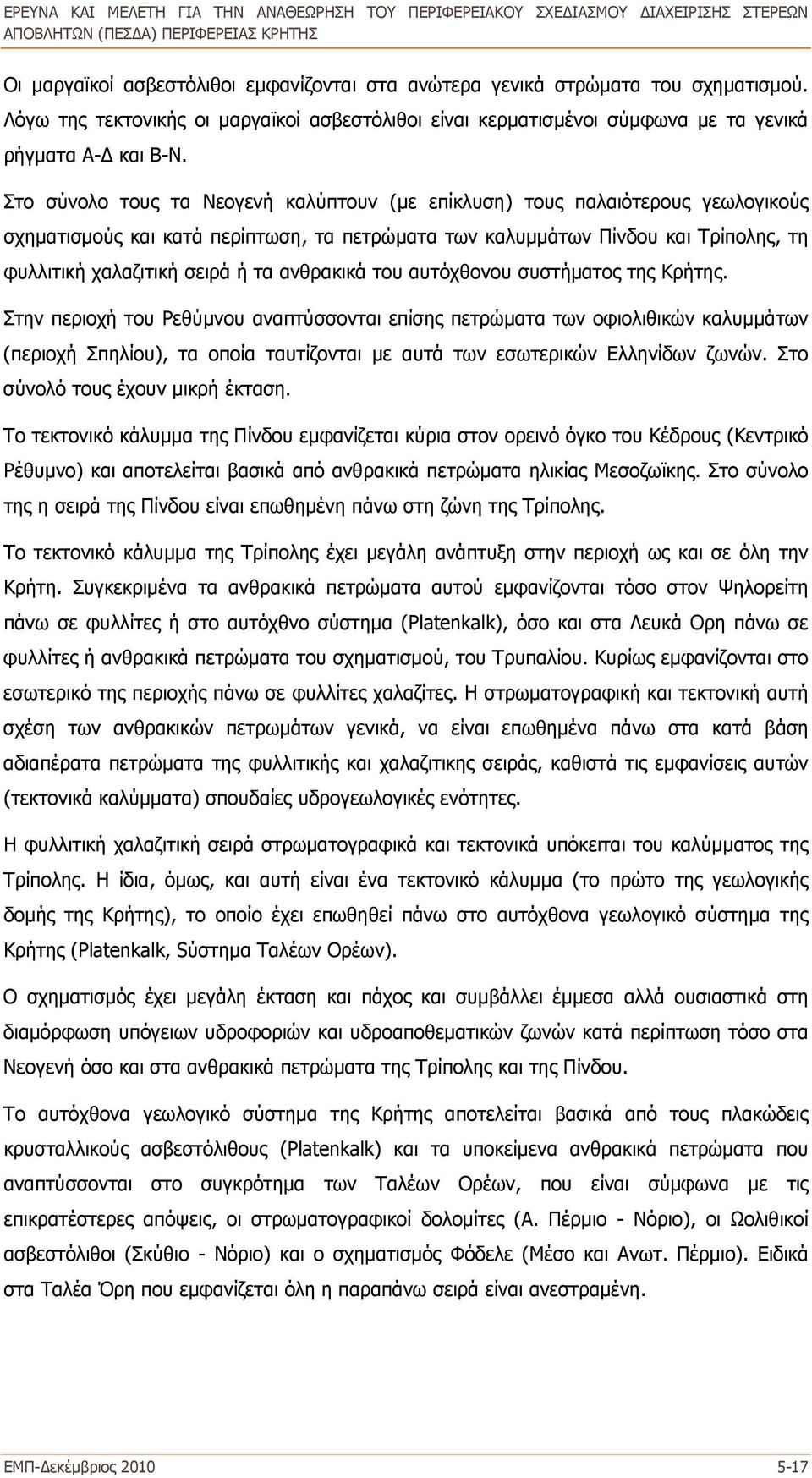 ανθρακικά του αυτόχθονου συστήματος της Κρήτης.