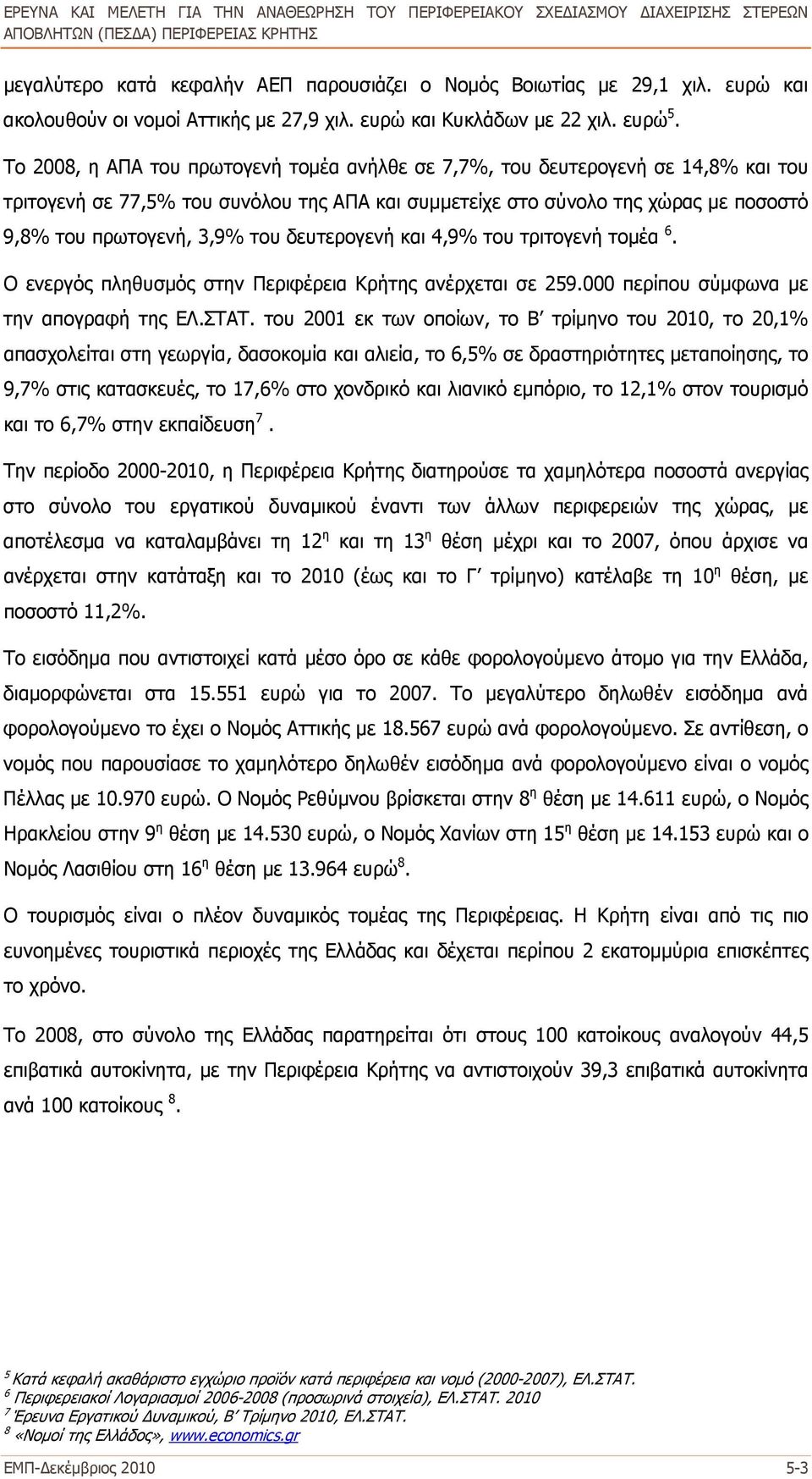 δευτερογενή και 4,9% του τριτογενή τομέα 6. Ο ενεργός πληθυσμός στην Περιφέρεια Κρήτης ανέρχεται σε 259.000 περίπου σύμφωνα με την απογραφή της ΕΛ.ΣΤΑΤ.