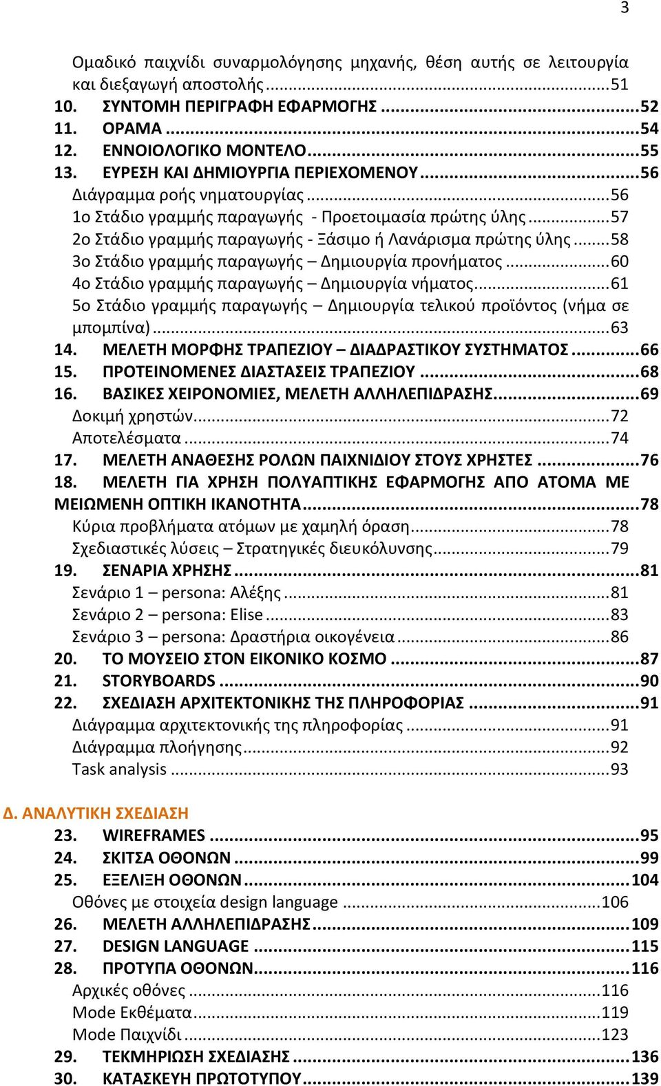 .. 58 3ο Στάδιο γραμμής παραγωγής Δημιουργία προνήματος... 60 4ο Στάδιο γραμμής παραγωγής Δημιουργία νήματος... 61 5ο Στάδιο γραμμής παραγωγής Δημιουργία τελικού προϊόντος (νήμα σε μπομπίνα)... 63 14.