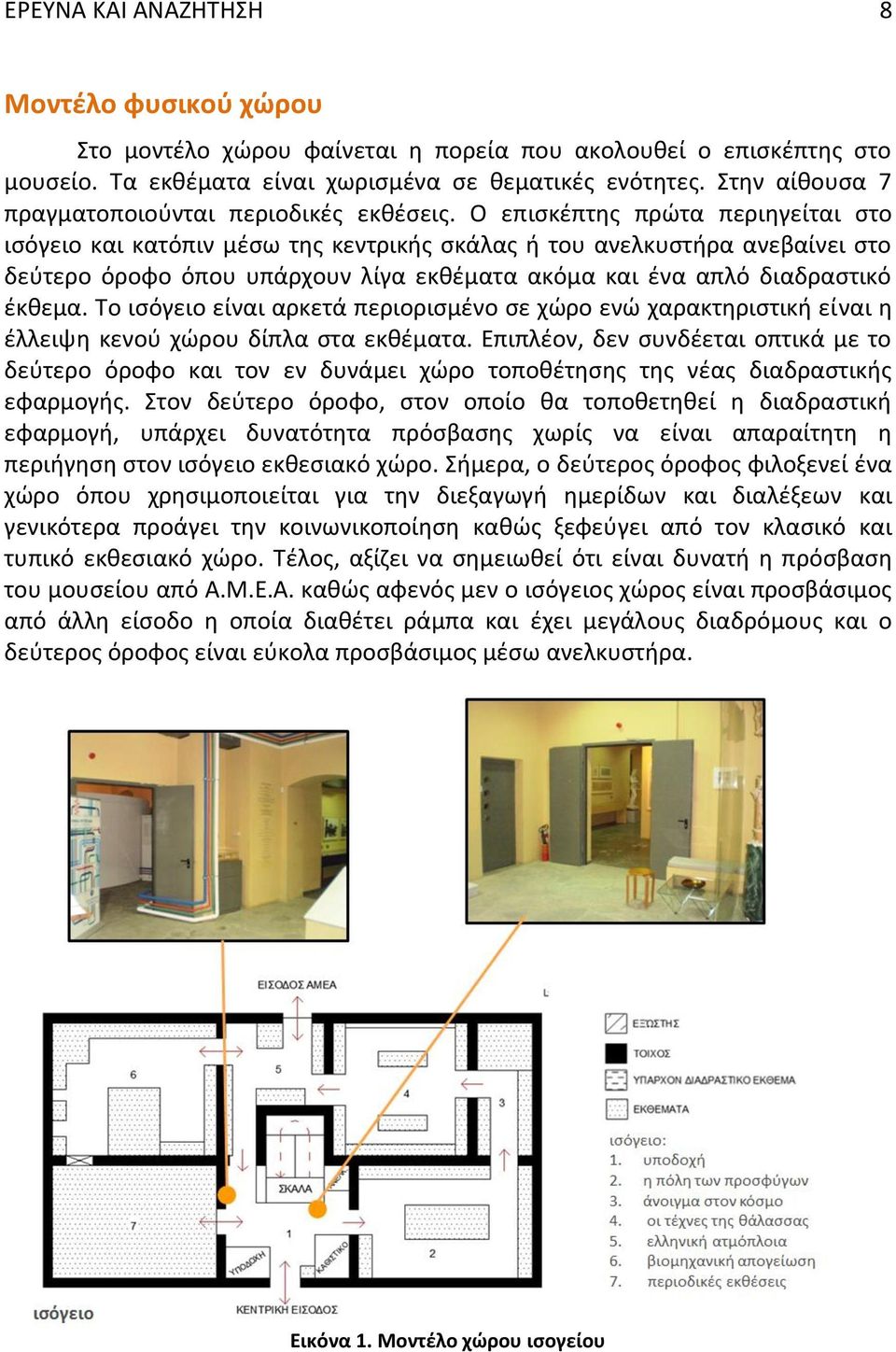 Ο επισκέπτης πρώτα περιηγείται στο ισόγειο και κατόπιν μέσω της κεντρικής σκάλας ή του ανελκυστήρα ανεβαίνει στο δεύτερο όροφο όπου υπάρχουν λίγα εκθέματα ακόμα και ένα απλό διαδραστικό έκθεμα.